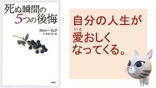 死ぬ瞬間の5つの後悔　～ 自分の人生が愛おしくなる。