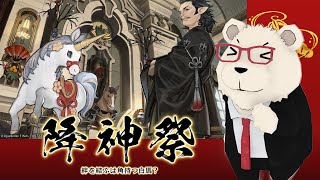 【FF14】🐻‍❄️世界設定好きのシロクマと行く降神祭