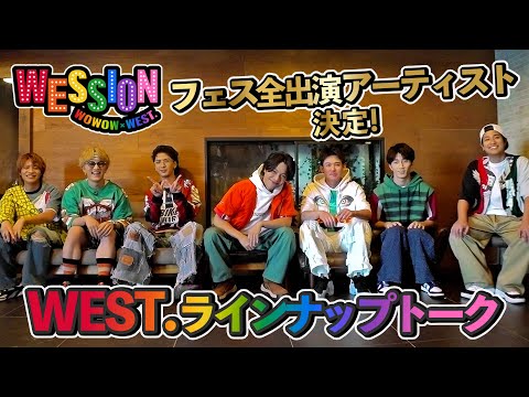 WEST.【フェストークしちゃいます🤙】WESSIONフェス出演アーティストの推しどころ徹底解説！
