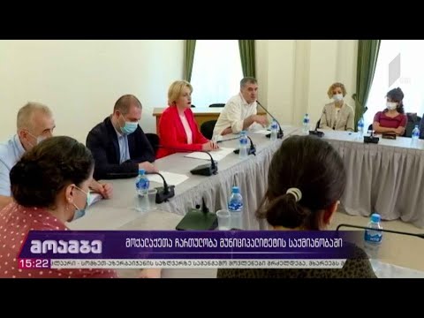 მოქალაქეთა ჩართულობა მუნიციპალიტეტის საქმიანობაში