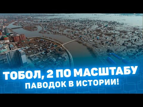 Видео: Курган 2024 Второй по масштабности паводок в истории CompactTV Мистория