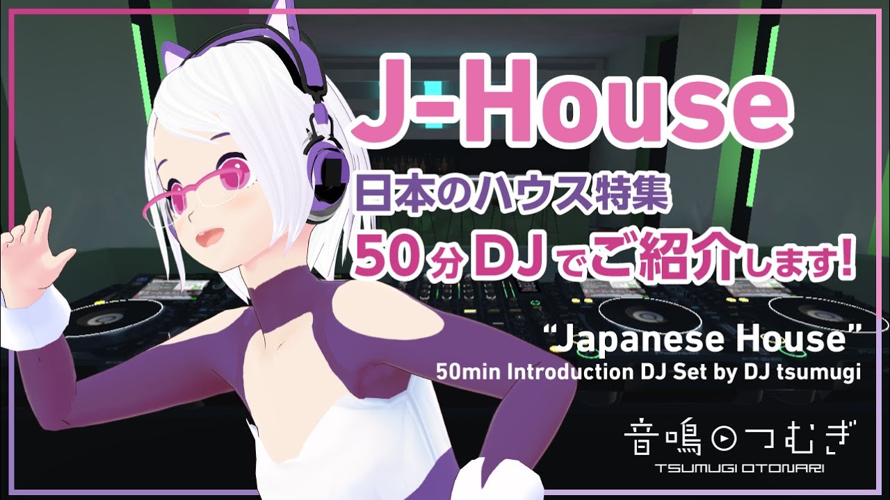 House、Techno、Disco Dubその他、50枚セット VRDJ】J-House（日本のハウス）、50分DJでご紹介します！ 