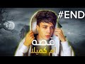 قصه ام كاميلا 3 موت ديما حمو ايهاب قصه ام كاميلا 3 موت ديما حمو ايهاب