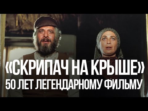 Видео: Где снимали скрипача на крыше?