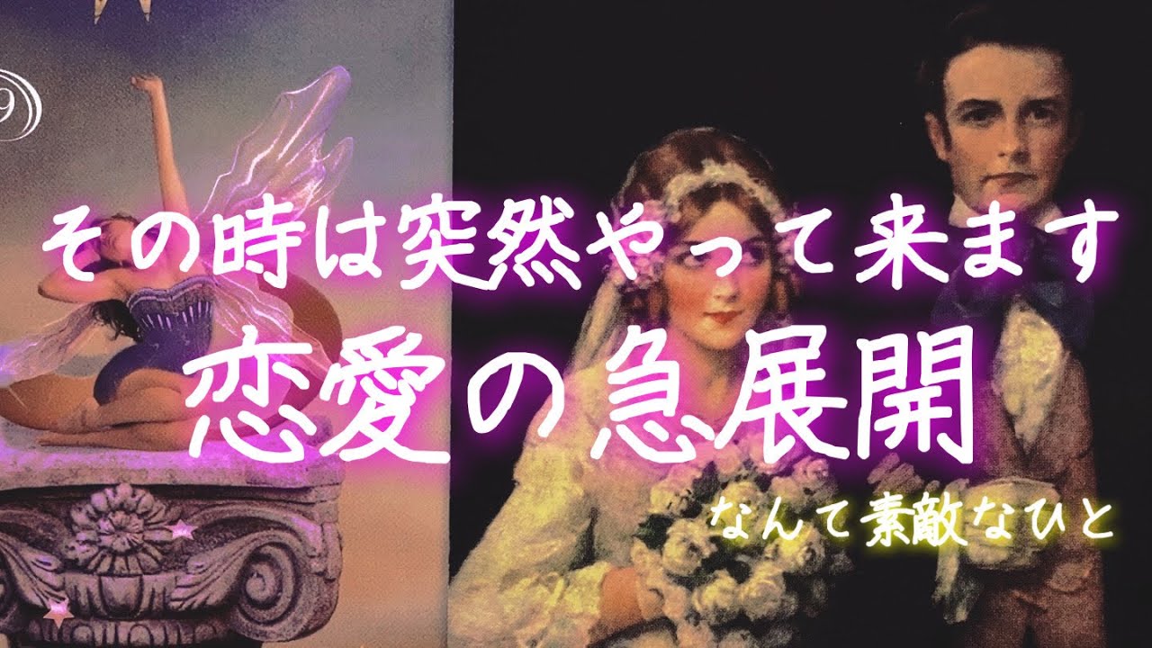 この動画を見た人はご注意ください🌟その時は突然やって来るんです💗ドキドキの神展開💗恋愛💗急展開💗個人鑑定級🌟タロット＆オラクルリーディング🔮3択🔮