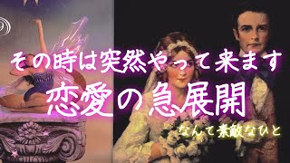 この動画を見た人はご注意ください🌟その時は突然やって来るんです💗ドキドキの神展開💗恋愛💗急展開💗個人鑑定級🌟タロット＆オラクルリーディング🔮3択🔮