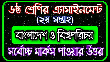 Class 6 BGS Assignment 2021 || Class 6 Assignment 2nd week || ৬ষ্ঠ শ্রেণির এসাইনমেন্ট ২য় সপ্তাহ