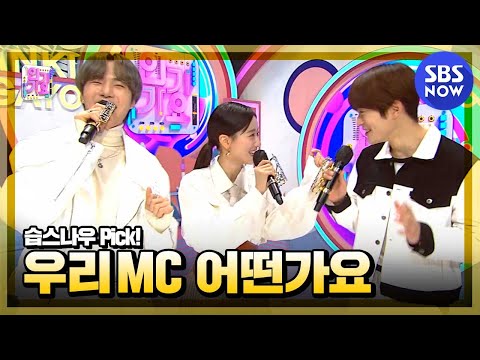 [SBS 인기가요] 1월 2주차 &amp;#39;민혁🐶 X 나은🐰 X 재현🐱 &amp;#39;MC 컷 모음&amp;#39; / &amp;#39;SBS Inkigayo&amp;#39; MC Special | SBS NOW