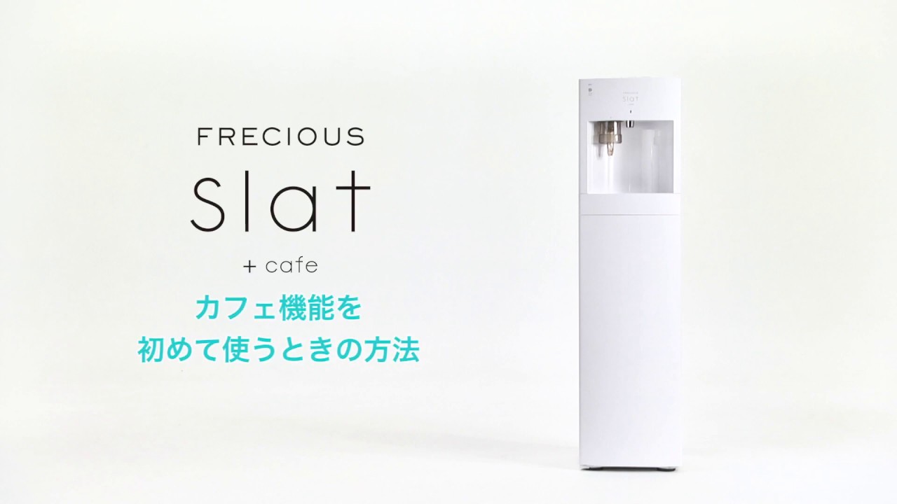 【フレシャス・スラット+カフェ（slat+cafe）】カフェ機能を初めて使う時《公式》