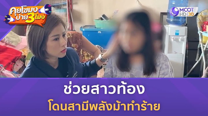ช่วยสาวท้อง โดนสามีพลังม้าทำร้าย (4 ก.พ. 68) | คุยโขมงบ่าย 3 โมง