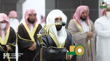 ‎قبس من تلاوة فضيلة الشيخ د.⁧ ماهر المعيقلي من صلاة التهجد بـ المسجدالحرام ⁧من ليلة 25 رمضان 1443هـ.