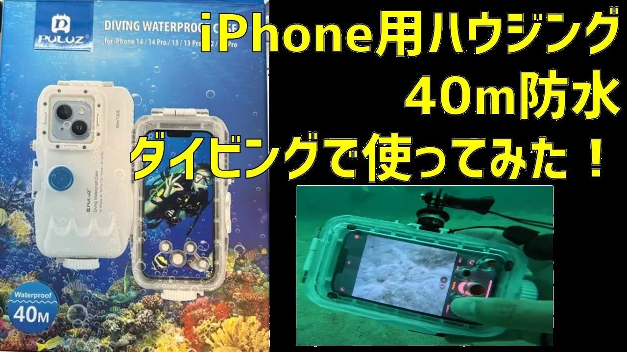 スキューバダイビング　水中カメラ　フルセット ダイビング始めて最初に買うカメラのおすすめはこれ！ - YouTube
