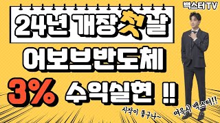 주식단타_어보브반도체 당일 3% 수익실현♥24년은 반도체부터 스타트)