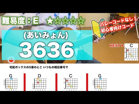 【フル】3636/あいみょん-初心者向けギターコード弾き語り