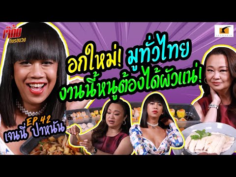 อกใหม่! มูทั่วไทย งานนี้เจนนี่ต้องได้ผัวแน่! | เจ๊คิ้มกินรอบวง EP.42 @โรงแรมมณเฑียร ริเวอร์ไซต์