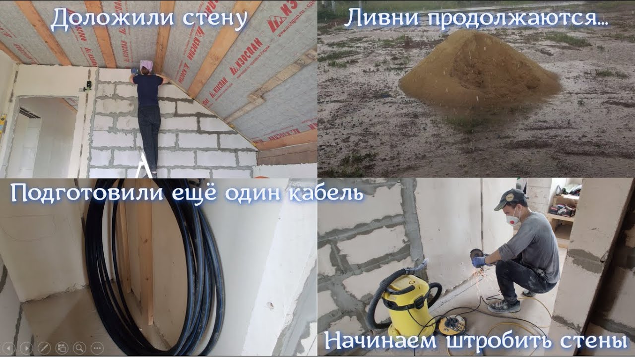 КОГДА ЖЕ ЗАКОНЧАТСЯ ЛИВНИ?! Доложили стену. Подготовили ещё один кабель ...