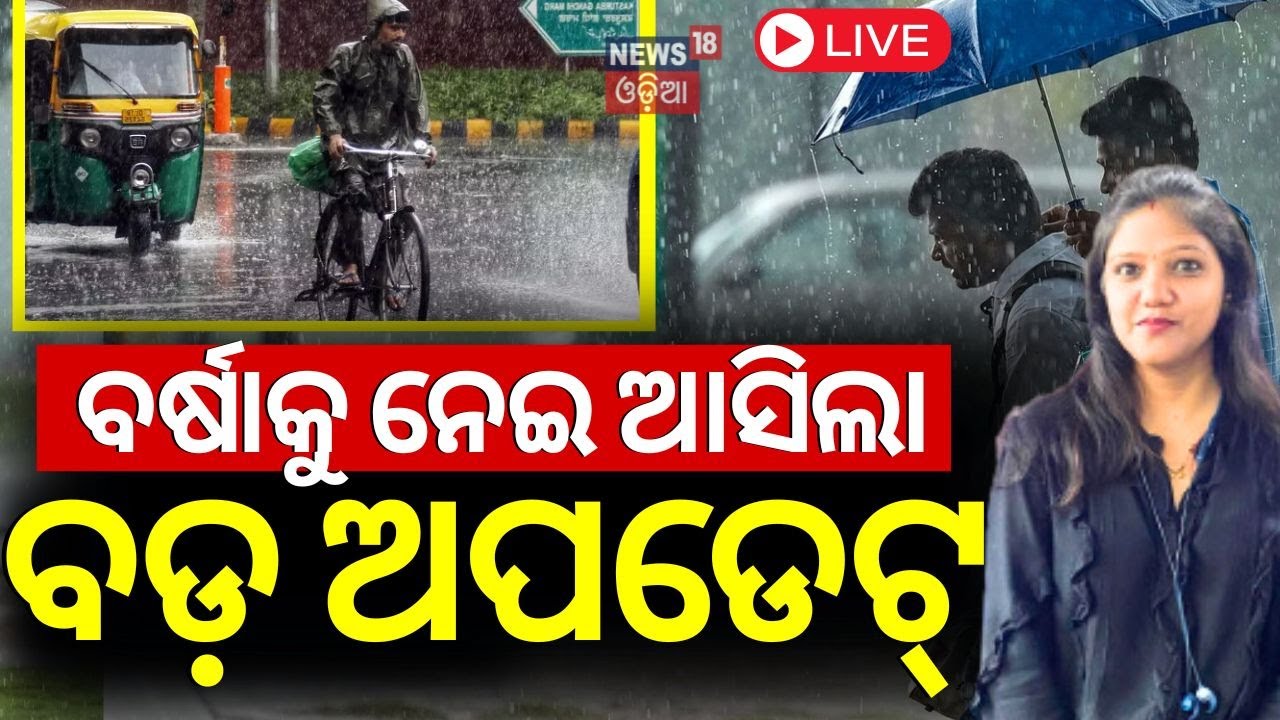 Rain News Live: ୧ ଘଣ୍ଟାରେ ବର୍ଷା ! | Heavy Rainfall | Weather News Update News