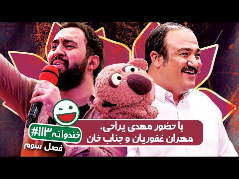 Khandevaneh S03E113 خندوانه فصل سوم قسمت صد و سیزدهم با مهدی یراحی مهران غفوریان و جناب خان 