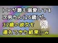 【スカッとする話】トメが最も溺愛してる次男たん26歳が、32歳の彼女を連れてきた結果…ｗ【スカッと便り】