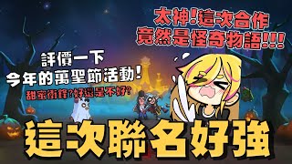 荒野亂鬥竟然跟怪奇物語合作!100顆免費的糖果你領了嗎!今年的萬聖節活動,甜蜜衝鋒的設計本意是好的,但每天都要找隊友一起打好累啊!【荒野亂鬥】