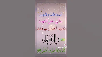 أجمل حالة واتس بمناسبة مولد النبوي الشريف تصميمي 