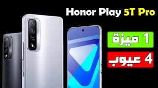 مراجعة Honor Play 5T Pro .. ازاي كدة ؟!