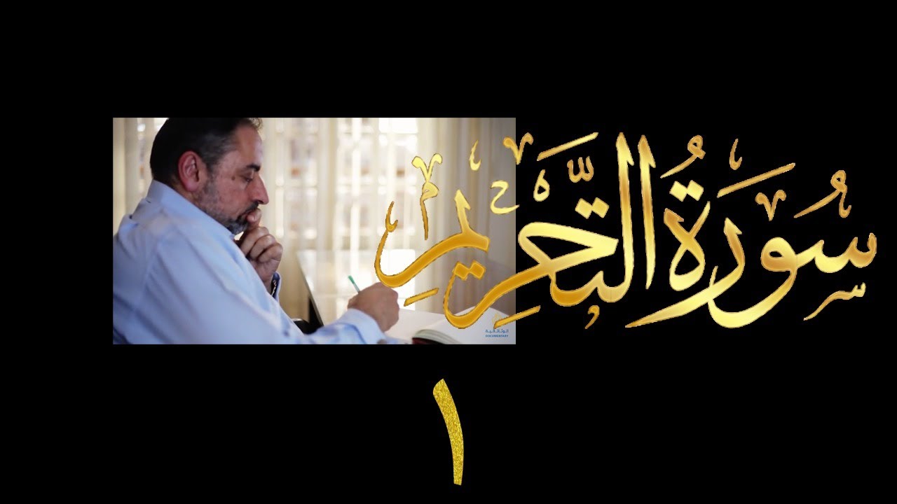 فيديو # ٥٨٥ من مقاطع حظر التجول  تدبر سورة التحريم # ١  الآيات ١-٢