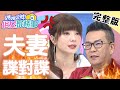 沈玉琳老婆偷藏「男人照片」？半夜偷偷找出真相？！【# 媽媽好神之俗女家務事 】20201104 完整版 夫妻諜對諜 EP210 沈玉琳 楊羽霓