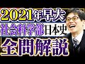 2021早大人間科学部日本史全問解説