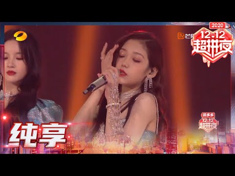 硬糖少女303《前方超A预警》魅力十足《2020双十二晚会》 丨MGTV