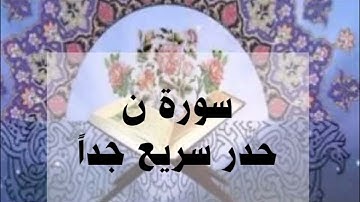 سورة القلم حدر سريع جداً أحمد ديبان #القرآن#القرآن_الكريم#حدر#ترتيل#مراجعة