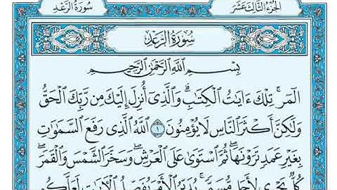 سورة الرعد مكتوبة - ماهر المعيقلي
