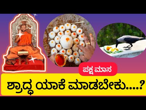 ಪಿತೃ ಪಕ್ಷ | ಶ್ರಾದ್ಧ ಪಕ್ಷ ಯಾಕೆ ಮಾಡಬೇಕು..? #satyatmatirtha_swamiji #uttaradimatha #pravachan #yt #yt