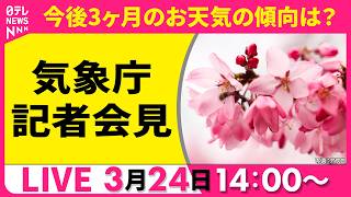 【ノーカット】4〜6月のお天気の状況は？　気象庁が3か月予報を発表 ──社会ニュースライブ（日テレNEWS LIVE）