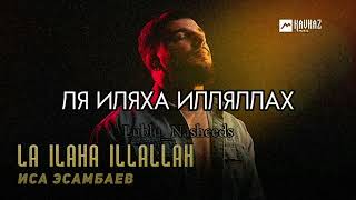 La Ilaha Illallah-Isa Esambaev, текст.