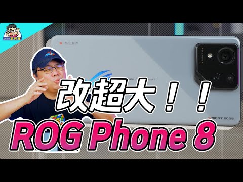 防水電競手機！ ROG Phone 8 真的改很大開箱 / 性能電力續航實測 / 相機實拍