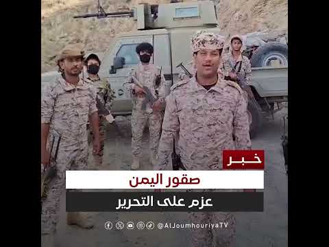 لواء صقور اليمن من صعدة: عازمون على تحرير كل شبر
