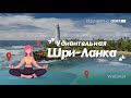 Изучаем с ANEXPro! Удивительная Шри-Ланка. Прямой эфир с представителями туристических агентств