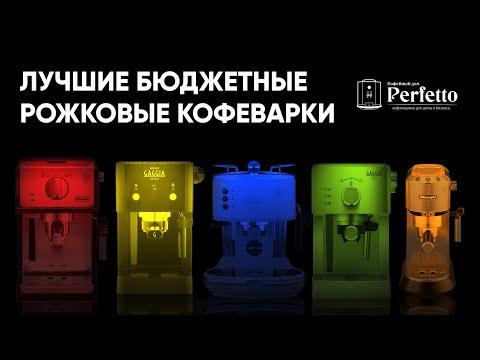 Топ бюджетных рожковых кофеварок для дома.