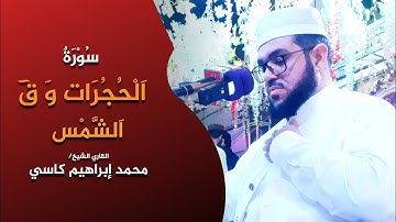 سورة الحجرات و ق  شمس || القاري الشيخ محمد ابراهيم كاسي || 2021