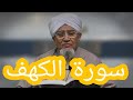 تلاوة خاشعة لسورة الكهف بصوت الحبيب ابوبكر بن علي المشهور رحمه الله وغفر له