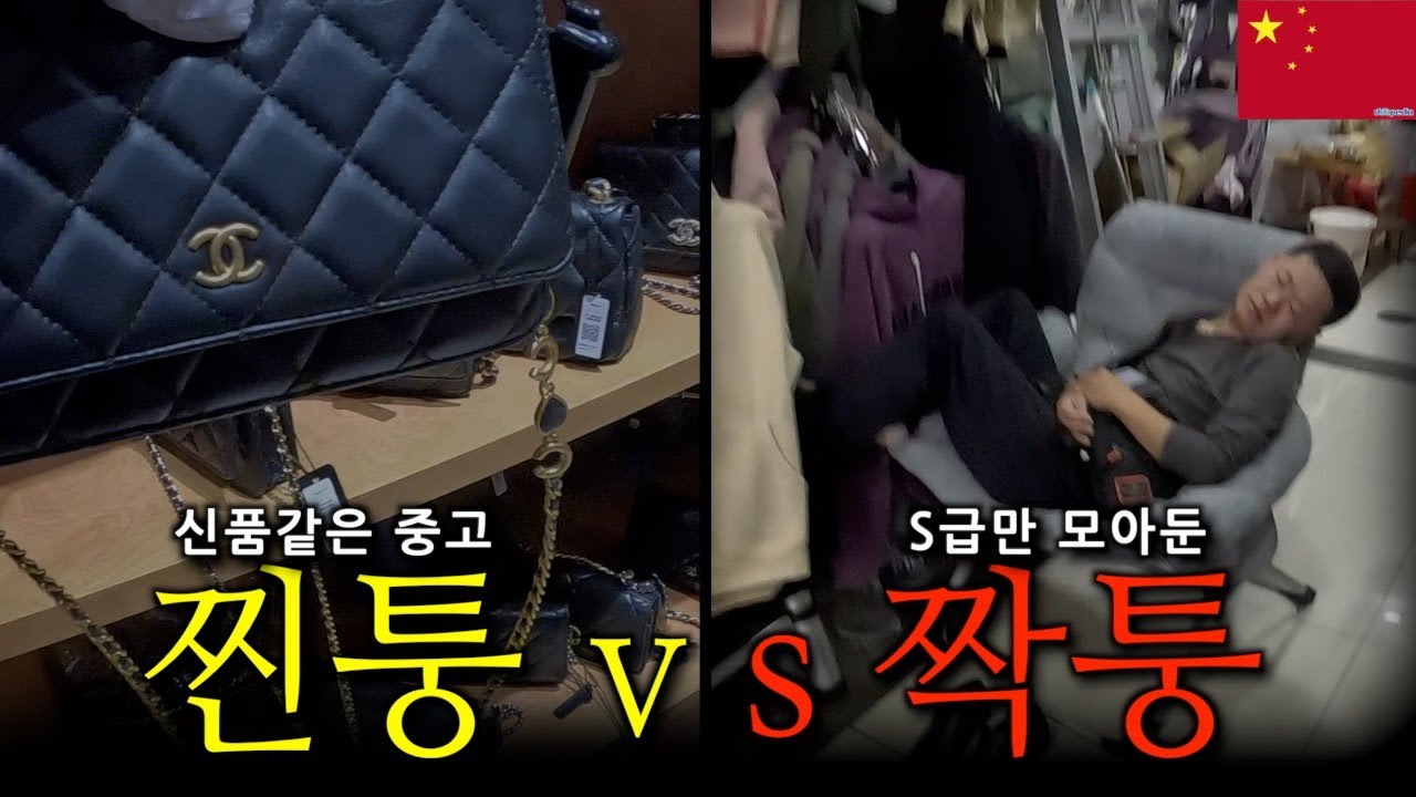 🇨🇳 상하이 짝퉁시장 vs 찐퉁시장 잠입취재 (1)