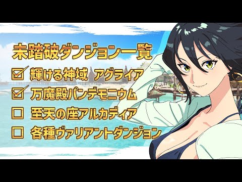 【黄金レイド】やり残したコンテンツをやっていく@ManaDC【＃FF14】