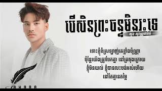 បើសិនព្រះចន្ទមិនរះទេ ( Ber Preas Chan Min Reas Nus Te ) សួង សុវណ្ណផារ៉ាប់ - Khmer Version Lyric