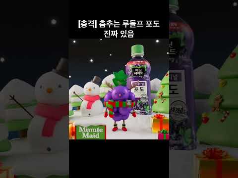 루돌프 포도 진짜 있음 #메리미닛메이드