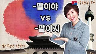 속시원한 한국어, 말이지 vs 말이야