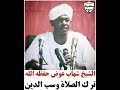 حكم ترك الصلاة وسب الدين الشيخ شهاب عوض حكم ترك الصلاة وسب الدين الشيخ شهاب عوض