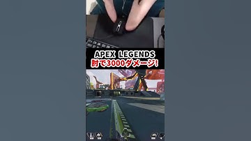 キーマウ初3000ダメージ！！　#肘apex #apex #apexlegends #エーペックスレジェンズ #handicapped #handicap #ハンディキャップ