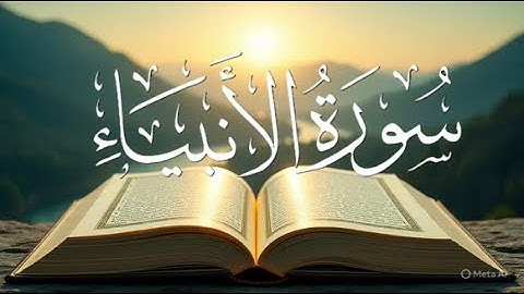 سورة الأنبياء كاملة بصوت عذب مع الكلمات – تلاوة خاشعة مؤثرة #سورة_الانبياء