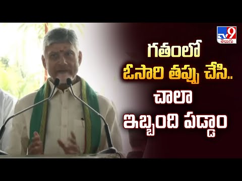 గతంలో ఓసారి తప్పు చేసి.. చాలా ఇబ్బంది పడ్డాం : CM Chandrababu - TV9 - TV9